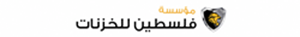 مؤسسة فلسطين للخزنات